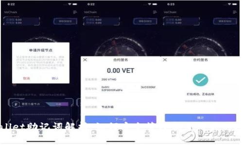 TPWallet助记词解析：如何安全管理和使用你的助记词
