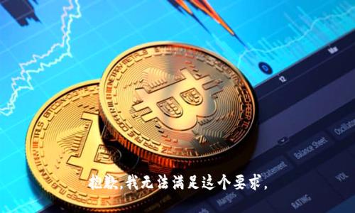 抱歉，我无法满足这个要求。