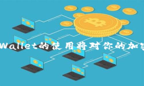    中本聪TPWallet使用教程：从入门到精通，彻底掌握钱包管理  / 

 guanjianci  中本聪, TPWallet, 加密货币钱包  /guanjianci 

## 一、引言

 在加密货币快速发展的今天，越来越多的人开始关注数字资产的管理，而加密货币钱包则成为了人们管理资产的一个重要工具。TPWallet（或中本聪钱包）作为一个比较流行的数字资产钱包，提供了多日币种支持和友好的用户体验。本文将详细介绍如何使用TPWallet，从基础知识到高级操作，帮助用户全面掌握这一重要工具。 

## 二、TPWallet概述

 TPWallet是一个多合一的加密货币钱包，支持比特币、以太坊等数十大主流数字货币的存储与管理。无论你是加密货币新手还是资深投资者，TPWallet都提供了便捷安全的功能来满足你的需求。

 TPWallet的主要特点包括：

- 多币种支持： 支持多种主流数字货币，可以方便地管理多个资产。
- 易用性： 友好的用户界面，新手用户也能迅速上手。
- 安全性： TPWallet采用多种安全技术，确保用户资产的安全。

## 三、TPWallet的安装与注册

### 3.1 安装TPWallet

 TPWallet可以在多个平台上使用，包括桌面和移动设备。你可以通过官方网站下载最新的版本。选择适合你操作系统的安装包进行下载并完成安装。

### 3.2 注册账户

 安装完成后，打开TPWallet应用，你将看到一个简单的注册界面。按照提示填写必要的信息，例如用户名、邮件地址以及密码。务必选择复杂的密码，确保你的账户安全。

 注册后，系统会发送一封确认邮件，请按照邮件中的链接进行账户激活。激活成功后，你就可以使用TPWallet的所有功能了。

## 四、使用TPWallet进行交易

### 4.1 添加资产

 在TPWallet中，添加资产非常简单。在主界面的“资产”选项卡中，你可以看到已支持的所有加密货币。点击“添加资产”，选择你感兴趣的币种并进行添加。

### 4.2 创建和管理钱包

 TPWallet允许用户创建多个钱包。进入“钱包管理”界面，点击“新建钱包”并按照指示步骤完成。建议用户为每个钱包设置独立的密码，以提高安全性。

### 4.3 如何发送和接收数字资产

 发送资产时，在主页选择相应币种，点击“发送”。输入接收方的钱包地址和发送金额，确认无误后点击发送。如果你是接收资产，分享你的钱包地址给对方即可。

## 五、TPWallet安全性

 安全性是数字资产管理中的重中之重。TPWallet采用多种安全措施来保障用户的数字资产安全：

- 私钥管理： 用户的私钥由TPWallet进行加密存储，只有你自己能访问。
- 双重认证： 提供双重身份验证，进一步确保账户安全。
- 定期更新： 开发团队定期发布安全更新，保持钱包的安全性。

## 六、常见问题解答

### 6.1 TPWallet如何进行资产备份？

 h3  备份TPWallet的必要性  /h3 

 资产备份是确保你的数字资产安全的重要步骤。TPWallet提供了多种备份方式，可以帮助用户轻松备份。

 开启TPWallet，进入“安全”选项卡，选择“备份钱包”。系统会提示你生成备份文件，保存到一个安全的地方。强烈建议用户把备份文件存储在物理位置与钱包本身分开的位置。

### 6.2 如果丢失了TPWallet访问权限怎么办？

 h3  恢复TPWallet的方式  /h3 

 通过安全备份的方式，大多数情况下用户可以顺利恢复访问权。如果你忘记了密码，可以通过备份文件恢复。

 如果未进行备份，那么你的资产有可能无法找回。因此，强烈建议用户定期进行备份，并保管好恢复信息。

### 6.3 TPWallet如何保证用户资产安全？

 h3  TPWallet的安全措施  /h3 

 TPWallet的安全保障主要包括以下几个方面：

- 动态加密： 所有用户交易信息及数据都会进行动态加密，避免数据泄露。
- 多重身份验证： 在进行关键操作时，需要输入一次性密码或手机验证码，增加安全层级。
- 定期安全审计： 开发团队定期进行安全审计，确保系统没有弱点。

### 6.4 如何升级TPWallet？

 h3  TPWallet的升级步骤  /h3 

 同其他软件应用，TPWallet也会定期推送更新。用户可以在主界面的“设置”选项中找到“检查更新”功能，如果有新版本，系统会自动下载并安装。

 更新之前，建议先备份钱包，以防止在更新过程中的意外情况，保障资产的安全性。

### 6.5 TPWallet的常见错误及解决方案

 h3  解决TPWallet常见错误的方法  /h3 

 使用TPWallet的用户有时可能会遇到一些常见问题。例如：

- 无法发送交易： 这可能是网络不稳定或交易手续费不足。确保网络连接，并适当提升交易手续费。
- 无法接收到资产： 确认接收地址是否正确，建议对接收地址复制粘贴，避免手动输入的错误。

 通过定期结合使用TPWallet的财务功能与确保安全措施，不仅能轻松管理资产，也能在一定程度上规避风险，提高用户的投资体验。 

## 七、总结

 TPWallet作为一款优秀的数字资产管理工具，因其简单易用和安全性高而受到众多用户的青睐。一个良好的资产管理工具是成功投资的基础，掌握TPWallet的使用将对你的加密货币资产管理产生积极的影响。

 以上内容介绍了TPWallet的基本使用方法、安全性和常见问题。如果你对TPWallet有进一步的理解或使用经验，欢迎在评论区分享。