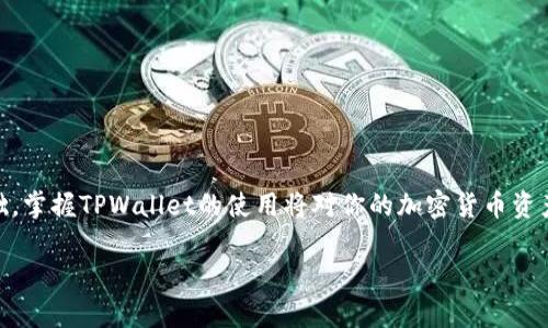    中本聪TPWallet使用教程：从入门到精通，彻底掌握钱包管理  / 

 guanjianci  中本聪, TPWallet, 加密货币钱包  /guanjianci 

## 一、引言

 在加密货币快速发展的今天，越来越多的人开始关注数字资产的管理，而加密货币钱包则成为了人们管理资产的一个重要工具。TPWallet（或中本聪钱包）作为一个比较流行的数字资产钱包，提供了多日币种支持和友好的用户体验。本文将详细介绍如何使用TPWallet，从基础知识到高级操作，帮助用户全面掌握这一重要工具。 

## 二、TPWallet概述

 TPWallet是一个多合一的加密货币钱包，支持比特币、以太坊等数十大主流数字货币的存储与管理。无论你是加密货币新手还是资深投资者，TPWallet都提供了便捷安全的功能来满足你的需求。

 TPWallet的主要特点包括：

- 多币种支持： 支持多种主流数字货币，可以方便地管理多个资产。
- 易用性： 友好的用户界面，新手用户也能迅速上手。
- 安全性： TPWallet采用多种安全技术，确保用户资产的安全。

## 三、TPWallet的安装与注册

### 3.1 安装TPWallet

 TPWallet可以在多个平台上使用，包括桌面和移动设备。你可以通过官方网站下载最新的版本。选择适合你操作系统的安装包进行下载并完成安装。

### 3.2 注册账户

 安装完成后，打开TPWallet应用，你将看到一个简单的注册界面。按照提示填写必要的信息，例如用户名、邮件地址以及密码。务必选择复杂的密码，确保你的账户安全。

 注册后，系统会发送一封确认邮件，请按照邮件中的链接进行账户激活。激活成功后，你就可以使用TPWallet的所有功能了。

## 四、使用TPWallet进行交易

### 4.1 添加资产

 在TPWallet中，添加资产非常简单。在主界面的“资产”选项卡中，你可以看到已支持的所有加密货币。点击“添加资产”，选择你感兴趣的币种并进行添加。

### 4.2 创建和管理钱包

 TPWallet允许用户创建多个钱包。进入“钱包管理”界面，点击“新建钱包”并按照指示步骤完成。建议用户为每个钱包设置独立的密码，以提高安全性。

### 4.3 如何发送和接收数字资产

 发送资产时，在主页选择相应币种，点击“发送”。输入接收方的钱包地址和发送金额，确认无误后点击发送。如果你是接收资产，分享你的钱包地址给对方即可。

## 五、TPWallet安全性

 安全性是数字资产管理中的重中之重。TPWallet采用多种安全措施来保障用户的数字资产安全：

- 私钥管理： 用户的私钥由TPWallet进行加密存储，只有你自己能访问。
- 双重认证： 提供双重身份验证，进一步确保账户安全。
- 定期更新： 开发团队定期发布安全更新，保持钱包的安全性。

## 六、常见问题解答

### 6.1 TPWallet如何进行资产备份？

 h3  备份TPWallet的必要性  /h3 

 资产备份是确保你的数字资产安全的重要步骤。TPWallet提供了多种备份方式，可以帮助用户轻松备份。

 开启TPWallet，进入“安全”选项卡，选择“备份钱包”。系统会提示你生成备份文件，保存到一个安全的地方。强烈建议用户把备份文件存储在物理位置与钱包本身分开的位置。

### 6.2 如果丢失了TPWallet访问权限怎么办？

 h3  恢复TPWallet的方式  /h3 

 通过安全备份的方式，大多数情况下用户可以顺利恢复访问权。如果你忘记了密码，可以通过备份文件恢复。

 如果未进行备份，那么你的资产有可能无法找回。因此，强烈建议用户定期进行备份，并保管好恢复信息。

### 6.3 TPWallet如何保证用户资产安全？

 h3  TPWallet的安全措施  /h3 

 TPWallet的安全保障主要包括以下几个方面：

- 动态加密： 所有用户交易信息及数据都会进行动态加密，避免数据泄露。
- 多重身份验证： 在进行关键操作时，需要输入一次性密码或手机验证码，增加安全层级。
- 定期安全审计： 开发团队定期进行安全审计，确保系统没有弱点。

### 6.4 如何升级TPWallet？

 h3  TPWallet的升级步骤  /h3 

 同其他软件应用，TPWallet也会定期推送更新。用户可以在主界面的“设置”选项中找到“检查更新”功能，如果有新版本，系统会自动下载并安装。

 更新之前，建议先备份钱包，以防止在更新过程中的意外情况，保障资产的安全性。

### 6.5 TPWallet的常见错误及解决方案

 h3  解决TPWallet常见错误的方法  /h3 

 使用TPWallet的用户有时可能会遇到一些常见问题。例如：

- 无法发送交易： 这可能是网络不稳定或交易手续费不足。确保网络连接，并适当提升交易手续费。
- 无法接收到资产： 确认接收地址是否正确，建议对接收地址复制粘贴，避免手动输入的错误。

 通过定期结合使用TPWallet的财务功能与确保安全措施，不仅能轻松管理资产，也能在一定程度上规避风险，提高用户的投资体验。 

## 七、总结

 TPWallet作为一款优秀的数字资产管理工具，因其简单易用和安全性高而受到众多用户的青睐。一个良好的资产管理工具是成功投资的基础，掌握TPWallet的使用将对你的加密货币资产管理产生积极的影响。

 以上内容介绍了TPWallet的基本使用方法、安全性和常见问题。如果你对TPWallet有进一步的理解或使用经验，欢迎在评论区分享。