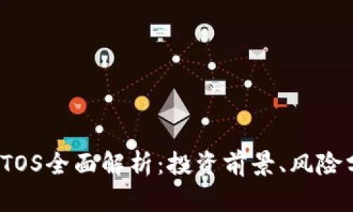 2023年虚拟币TOS全面解析：投资前景、风险分析及交易指南