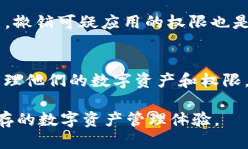    如何查看TPWallet授权  / 

 guanjianci  TPWallet, 授权查看, 数字资产管理  /guanjianci 

随着区块链技术的快速发展，越来越多的数字资产管理工具应运而生。其中，TPWallet作为一款功能强大的数字资产管理钱包，逐渐在用户中获得了较高的关注度和使用率。TPWallet不仅支持多种数字货币的存储、转账、兑换等功能，还在用户权限管理方面提供了特色的授权功能。本文将为您详细介绍如何查看TPWallet的授权内容，并探讨与之相关的几个问题。

什么是TPWallet授权？
TPWallet授权是指用户在使用TPWallet时，给予某些应用或服务访问其钱包中的信息或管理权限的过程。一般来说，授权的范围包括但不限于查看资产余额、进行支付、处理交易等。通过这种权限设置，用户可以更灵活地管理自己的数字资产，同时保证资产安全。

在TPWallet中，授权机制的设计考虑了用户体检的安全和便利性。用户在初次使用某个服务或应用时，都会被提示进行授权，以便于该服务能够完成其应有的功能。在这一过程中，用户可以清晰地看到自己所授权的范围和内容。

如何查看TPWallet的授权？
查看TPWallet授权主要有几个步骤。以下是详细的操作流程：
ol
    li打开TPWallet应用，登录您的账户。/li
    li点击“设置”选项，进入钱包的设置界面。/li
    li在设置界面中找到“授权管理”或“权限设置”功能。/li
    li点击后，您将看到所有已授权的应用或服务列表，包括它们所请求的权限和授权时间。/li
    li根据需要，您可以选择撤销某些不再需要的授权。/li
/ol

这些步骤确保用户能够便捷地管理他们的授权内容。最重要的是，TPWallet在授权管理上的透明性，使得用户可以随时监控和控制自己的信息和资产的访问情况。

TPWallet授权的安全性如何？
TPWallet的授权安全性由多个因素构成。首先，TPWallet采用了多重加密技术来保障用户数据的安全，确保敏感信息不会被第三方恶意获取。此外，TPWallet的授权机制设计遵循最小权限原则，即应用或服务只获得完成其所需功能的最小权限，从而降低潜在的安全风险。

其次，用户在授权其他应用时，TPWallet会提供明确的权限请求和说明，用户可以根据自己的需要决定是否授予该权限。此外，TPWallet定期审核所有授权的应用，以确保其安全性和可靠性。如果发现任何可疑的授权，用户可随时撤销该授权，以保护个人资产的安全。

TPWallet授权被盗的风险及预防措施
尽管TPWallet采取了多重安全措施来保护用户的授权，但由于网络攻击的多样性，仍然存在一定的风险。因此，了解可能的安全隐患及预防措施是用户需要重视的问题。

首先，用户应该启用双因素身份验证（2FA），这是一种有效的防止账户被盗的方式。即使攻击者知道用户的账户信息，通过两因素认证也无法轻易访问账户。

其次，用户要定期检查自己的授权列表，及时撤销不必要的授权。同时，选择信任的第三方应用来进行授权，避免给不明来源的应用过多权限。

最后，尽量避免在公共网络环境下进行敏感操作，选择安全的网络环境，确保安全性。使用VPN工具等也是一种保护措施，可以有效降低信息被截获的风险。

TPWallet授权的常见问题解答
很多用户在使用TPWallet的过程中，可能会遇到各种各样的问题，以下是一些常见问题及其详细解答：

h4问题一：授权信息的有效期限是多久？/h4
TPWallet的授权信息是根据应用需求进行设计的，通常情况下，授权信息没有固定的有效期限，除非用户主动撤销授权。用户可以随时在“授权管理”中查看和管理自己的授权记录，必要时进行相应的调整。

h4问题二：我可以撤销哪些授权？/h4
用户可以撤销任何不再需要的授权，包括第三方应用程序的访问权限、支付权限等。这种灵活的管理机制使用户能够对其数字资产的使用进行精细化控制，确保其资产的安全和隐私。

h4问题三：如果我忘记了哪些应用已授权，怎么办？/h4
用户可以随时在TPWallet的“授权管理”中查看所有已授权的应用和服务。这一功能不仅帮助用户管理自己的数字资产使用情况，也为用户提供了信息追踪的便利。

h4问题四：如何确保我授权的应用是安全的？/h4
在授权应用时，用户应该首先确认该应用的来源，优先选择知名品牌的应用。另外，查看其他用户的评价和反馈也是了解应用安全性的有效方法。此外，定期检查授权列表，撤销可疑应用的权限也是保护资产安全的重要步骤。

h4问题五：TPWallet是否会主动收回授权？/h4
TPWallet会定期进行系统安全审核，发现可疑授权时，会向用户发出警告，并建议用户撤销该授权。但最终的决定权在于用户，TPWallet只提供一个安全的环境供用户管理他们的数字资产和权限。

总结来说，TPWallet的授权查看和管理是用户保护自己数字资产安全的重要手段。通过了解和掌握这些信息与技能，用户能够更好地使用TPWallet，享受便利与安全并存的数字资产管理体验。