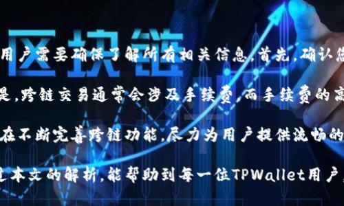   在TPWallet上如何查找和添加应用程序指南 / 
 guanjianci TPWallet, 查找应用, 添加应用 /guanjianci 

在数字货币的世界中，钱包的选择显得尤为重要。TPWallet是一款便捷的多链钱包，支持多种网络与代币。不论是新手还是老手，使用TPWallet时需要掌握如何查找和添加应用程序。本文将详细介绍如何在TPWallet上找到应用程序，包括常见问题解答，确保用户在使用过程中能够顺利进行操作。

什么是TPWallet？
TPWallet（通用链钱包）是一款支持多种区块链资产的数字钱包，用户可以通过它管理各类数字货币。TPWallet不仅提供安全的私钥管理，还支持DApp（去中心化应用）的访问，使用户能够在一个平台上完成资产管理、交易及更多操作。

TPWallet的设计初衷是为用户提供一站式的服务体验。无论是让新用户学习区块链基础知识，还是为经验丰富的用户提供高级功能，它都尽力满足。在TPWallet上，用户可以轻松找到各种加密货币及其应用，进行交易、转账、储存等操作。

如何在TPWallet上查找应用程序？
在TPWallet中查找和添加应用程序相对简单。首先，确保您已经下载并安装了TPWallet应用，无论是iOS还是Android平台。

打开TPWallet后，您将看到主界面，上面有多条选项卡。点击“DApp”选项，您将进入到应用程序的导航界面。这里列出了多种去中心化应用和功能模块，用户可以根据类别或名称进行快速查找。

如果您想要查找特定的应用程序，您可以在搜索框中输入应用名称，系统会自动为您过滤出匹配的结果。在找到心仪应用后，点击进入即可。对于一些新发布的应用，可以浏览“热门应用”或“推荐应用”列表，以发现新兴的DApp。

如何在TPWallet中添加新应用？
在TPWallet中，若您要添加尚未在平台上列出的DApp，可以通过以下步骤操作。首先，回到DApp页面，您会发现一个“添加应用”或“自定义添加”选项。

点击“添加应用”，您会被要求输入DApp的详细信息。这包括DApp名称、应用URL及描述等。确保您输入的信息准确无误，以避免在操作过程中出现错误。一些用户还可以将该DApp的图标上传，提升用户体验。

提交申请后，TPWallet会对该应用的有效性与安全性进行审核，审核通过后，您所添加的应用将显示在您的DApp列表中，保障其他用户也能进行使用。

在TPWallet上使用DApp的注意事项
尽管TPWallet为用户提供了丰富的DApp选择，但在使用过程中还是需要注意一些事项。首先，确保您使用的应用程序是完善且安全的，避免接触到钓鱼或伪造的DApp。

其次，要留意识别DApp的权限请求。在使用某些DApp时，系统可能要求您授权访问您的钱包信息。在授权之前，请仔细阅读权限说明，并确认其必要性。

此外，确保您的TPWallet是最新版本，进行定期的更新可以保障您在使用过程中的安全性与流畅度。过时的版本可能会存在漏洞，容易被黑客攻击。

常见问题解答
在使用TPWallet过程中，用户可能会遇到一些问题。以下是五个常见的问题以及详细解答，以帮助用户更好地使用TPWallet。

问题1：如何保证在TPWallet上的资金安全？
资金安全是每位数字货币投资者最为关心的话题，TPWallet也提供多种安全措施来保护用户资产。首先，每个用户的私钥是保存在本地的，而不会上传至服务器。确保您的设备安全是保护私钥的第一步。

其次，TPWallet支持多重签名功能，用户可以设置额外的授权机制。这意味着在进行交易时，必须经过相关人员的确认才能完成，有效提高安全性。此外，强烈建议用户使用复杂的密码，并定期更换密码，加强账户保护。

最后，保持警惕，避免下载任何陌生的第三方应用于您的设备中。TPWallet会进行定期更新，其中包括安全补丁及漏洞修复，用户需确保使用最新版本。

问题2：我该如何恢复我的TPWallet？
如果您不小心卸载或更换设备，您可能需要恢复TPWallet。首先，确保您在创建钱包时记录下助记词。这是恢复钱包的关键所在。只需打开TPWallet，点击“恢复钱包”，然后输入您的助记词，系统会自动为您恢复原有的钱包及资产。

值得注意的是，输入助记词时，请确保处于安全环境下，不要在公共场合进行，以免泄露个人信息。此外，结合使用多重备份方式，例如将助记词写下并保存在安全的地方，以降低风险。

问题3：TPWallet支持哪些类型的区块链？
TPWallet作为一款多链钱包，提供广泛的区块链支持，包括但不限于以太坊、比特币、BNB链、波卡等。目前TPWallet的设计旨在为用户提供多种选择，以便于管理不同区块链上的资产。

随着区块链技术的进步，TPWallet也在不断增加支持的新链。用户可以通过官网或APP内公告了解最新的链支持情况。无论您是投资长期发展项目还是参与短期投机活动，TPWallet都能够为您提供便利。

问题4：如何解决TPWallet无法连接网络的问题？
在使用TPWallet的过程中，用户有时可能会遇到连接网络失败的问题。这可能由多种原因导致，包括网络设置、服务器问题等。首先，检查您设备的网络设置，确保Wi-Fi或移动数据处于开启状态。

如果网络无误，可以尝试切换网络连接，看是否能成功。推荐用户使用流量或其他Wi-Fi进行测试，以排除网络质量的不稳定因素。此外，重启您的TPWallet或手机，时常也能解决软件故障导致的网络问题。

在极少数情况下，服务器可能会进行维护或出现故障，您可以关注TPWallet的官方社交媒体或社区了解状态更新。

问题5：如何使用TPWallet进行跨链交易？
随着数字货币市场的不断发展，跨链交易已成为用户提升流动性的重要方式。TPWallet支持部分跨链交易，在进行该交易前，用户需要确保了解所有相关信息。首先，确认您所要交易的资产和区块链都是TPWallet支持的。

进行跨链交易的步骤通常是：选择您要转换的资产，输入目标链及相应金额，确认交易信息的准确性后便可提交。需要注意的是，跨链交易通常会涉及手续费，而手续费的高低会随网络状况而波动，因此用户需在最佳时机选择进行交易。

此外，了解相关选项及信息，确保在交易前进行多次确认，以避免由于设定错误带来的损失。TPWallet随着用户需求的变化也在不断完善跨链功能，尽力为用户提供流畅的交易体验。

综上所述，TPWallet是一款功能强大且用户友好的数字钱包，掌握如何查找和添加应用程序是提升用户体验的关键。希望通过本文的解析，能帮助到每一位TPWallet用户，让您在数字货币的旅途上更为顺利。