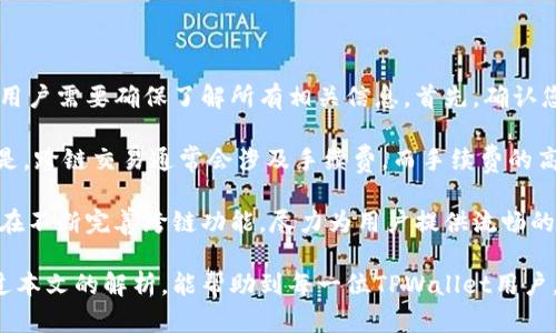   在TPWallet上如何查找和添加应用程序指南 / 
 guanjianci TPWallet, 查找应用, 添加应用 /guanjianci 

在数字货币的世界中，钱包的选择显得尤为重要。TPWallet是一款便捷的多链钱包，支持多种网络与代币。不论是新手还是老手，使用TPWallet时需要掌握如何查找和添加应用程序。本文将详细介绍如何在TPWallet上找到应用程序，包括常见问题解答，确保用户在使用过程中能够顺利进行操作。

什么是TPWallet？
TPWallet（通用链钱包）是一款支持多种区块链资产的数字钱包，用户可以通过它管理各类数字货币。TPWallet不仅提供安全的私钥管理，还支持DApp（去中心化应用）的访问，使用户能够在一个平台上完成资产管理、交易及更多操作。

TPWallet的设计初衷是为用户提供一站式的服务体验。无论是让新用户学习区块链基础知识，还是为经验丰富的用户提供高级功能，它都尽力满足。在TPWallet上，用户可以轻松找到各种加密货币及其应用，进行交易、转账、储存等操作。

如何在TPWallet上查找应用程序？
在TPWallet中查找和添加应用程序相对简单。首先，确保您已经下载并安装了TPWallet应用，无论是iOS还是Android平台。

打开TPWallet后，您将看到主界面，上面有多条选项卡。点击“DApp”选项，您将进入到应用程序的导航界面。这里列出了多种去中心化应用和功能模块，用户可以根据类别或名称进行快速查找。

如果您想要查找特定的应用程序，您可以在搜索框中输入应用名称，系统会自动为您过滤出匹配的结果。在找到心仪应用后，点击进入即可。对于一些新发布的应用，可以浏览“热门应用”或“推荐应用”列表，以发现新兴的DApp。

如何在TPWallet中添加新应用？
在TPWallet中，若您要添加尚未在平台上列出的DApp，可以通过以下步骤操作。首先，回到DApp页面，您会发现一个“添加应用”或“自定义添加”选项。

点击“添加应用”，您会被要求输入DApp的详细信息。这包括DApp名称、应用URL及描述等。确保您输入的信息准确无误，以避免在操作过程中出现错误。一些用户还可以将该DApp的图标上传，提升用户体验。

提交申请后，TPWallet会对该应用的有效性与安全性进行审核，审核通过后，您所添加的应用将显示在您的DApp列表中，保障其他用户也能进行使用。

在TPWallet上使用DApp的注意事项
尽管TPWallet为用户提供了丰富的DApp选择，但在使用过程中还是需要注意一些事项。首先，确保您使用的应用程序是完善且安全的，避免接触到钓鱼或伪造的DApp。

其次，要留意识别DApp的权限请求。在使用某些DApp时，系统可能要求您授权访问您的钱包信息。在授权之前，请仔细阅读权限说明，并确认其必要性。

此外，确保您的TPWallet是最新版本，进行定期的更新可以保障您在使用过程中的安全性与流畅度。过时的版本可能会存在漏洞，容易被黑客攻击。

常见问题解答
在使用TPWallet过程中，用户可能会遇到一些问题。以下是五个常见的问题以及详细解答，以帮助用户更好地使用TPWallet。

问题1：如何保证在TPWallet上的资金安全？
资金安全是每位数字货币投资者最为关心的话题，TPWallet也提供多种安全措施来保护用户资产。首先，每个用户的私钥是保存在本地的，而不会上传至服务器。确保您的设备安全是保护私钥的第一步。

其次，TPWallet支持多重签名功能，用户可以设置额外的授权机制。这意味着在进行交易时，必须经过相关人员的确认才能完成，有效提高安全性。此外，强烈建议用户使用复杂的密码，并定期更换密码，加强账户保护。

最后，保持警惕，避免下载任何陌生的第三方应用于您的设备中。TPWallet会进行定期更新，其中包括安全补丁及漏洞修复，用户需确保使用最新版本。

问题2：我该如何恢复我的TPWallet？
如果您不小心卸载或更换设备，您可能需要恢复TPWallet。首先，确保您在创建钱包时记录下助记词。这是恢复钱包的关键所在。只需打开TPWallet，点击“恢复钱包”，然后输入您的助记词，系统会自动为您恢复原有的钱包及资产。

值得注意的是，输入助记词时，请确保处于安全环境下，不要在公共场合进行，以免泄露个人信息。此外，结合使用多重备份方式，例如将助记词写下并保存在安全的地方，以降低风险。

问题3：TPWallet支持哪些类型的区块链？
TPWallet作为一款多链钱包，提供广泛的区块链支持，包括但不限于以太坊、比特币、BNB链、波卡等。目前TPWallet的设计旨在为用户提供多种选择，以便于管理不同区块链上的资产。

随着区块链技术的进步，TPWallet也在不断增加支持的新链。用户可以通过官网或APP内公告了解最新的链支持情况。无论您是投资长期发展项目还是参与短期投机活动，TPWallet都能够为您提供便利。

问题4：如何解决TPWallet无法连接网络的问题？
在使用TPWallet的过程中，用户有时可能会遇到连接网络失败的问题。这可能由多种原因导致，包括网络设置、服务器问题等。首先，检查您设备的网络设置，确保Wi-Fi或移动数据处于开启状态。

如果网络无误，可以尝试切换网络连接，看是否能成功。推荐用户使用流量或其他Wi-Fi进行测试，以排除网络质量的不稳定因素。此外，重启您的TPWallet或手机，时常也能解决软件故障导致的网络问题。

在极少数情况下，服务器可能会进行维护或出现故障，您可以关注TPWallet的官方社交媒体或社区了解状态更新。

问题5：如何使用TPWallet进行跨链交易？
随着数字货币市场的不断发展，跨链交易已成为用户提升流动性的重要方式。TPWallet支持部分跨链交易，在进行该交易前，用户需要确保了解所有相关信息。首先，确认您所要交易的资产和区块链都是TPWallet支持的。

进行跨链交易的步骤通常是：选择您要转换的资产，输入目标链及相应金额，确认交易信息的准确性后便可提交。需要注意的是，跨链交易通常会涉及手续费，而手续费的高低会随网络状况而波动，因此用户需在最佳时机选择进行交易。

此外，了解相关选项及信息，确保在交易前进行多次确认，以避免由于设定错误带来的损失。TPWallet随着用户需求的变化也在不断完善跨链功能，尽力为用户提供流畅的交易体验。

综上所述，TPWallet是一款功能强大且用户友好的数字钱包，掌握如何查找和添加应用程序是提升用户体验的关键。希望通过本文的解析，能帮助到每一位TPWallet用户，让您在数字货币的旅途上更为顺利。