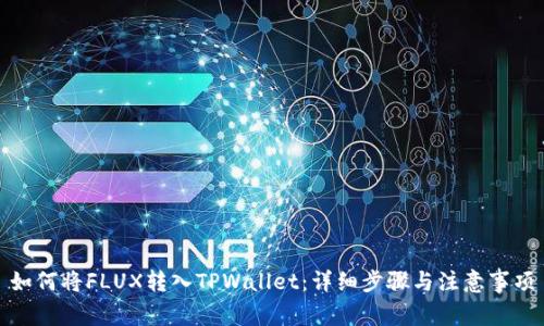 如何将FLUX转入TPWallet：详细步骤与注意事项