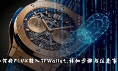 如何将FLUX转入TPWallet：详细步骤与注意事项