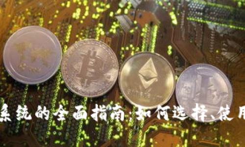虚拟币钱包系统的全面指南：如何选择、使用与安全防护