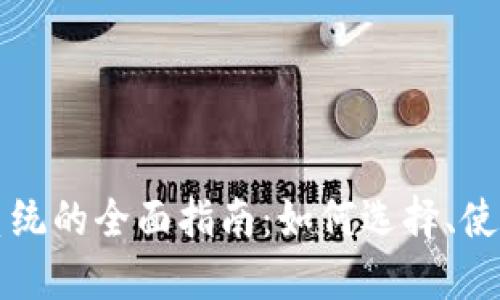 虚拟币钱包系统的全面指南：如何选择、使用与安全防护