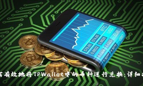 如何有效地将TPWallet中的币种进行兑换：详细指南
