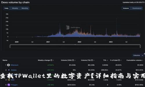 如何查找TPWallet里的数字资产？详细指南与实用技巧