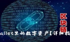 如何查找TPWallet里的数字资产？详细指南与实用技