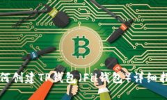 如何创建TP钱包（Fil钱包）详细指南