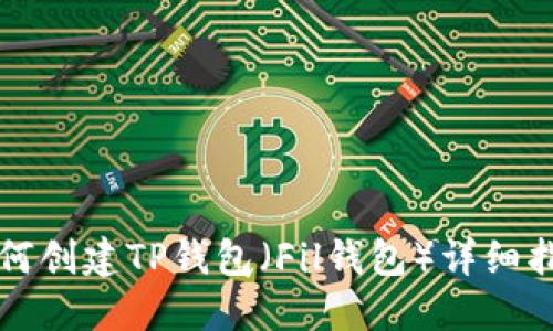 如何创建TP钱包（Fil钱包）详细指南