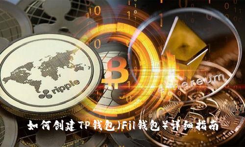 如何创建TP钱包（Fil钱包）详细指南