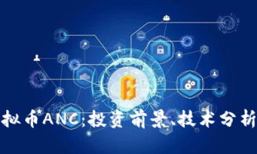 深入了解虚拟币ANC：投资前景、技术分析与市场趋势