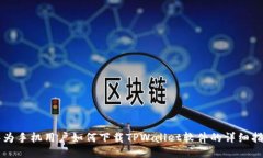 华为手机用户如何下载TPWallet软件的详细指南