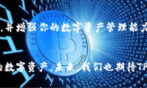   苹果系统如何下载TPWallet？详细指南与常见问题解析 / 

 guanjianci TPWallet, 苹果下载, 数字钱包 /guanjianci 

在当下数字货币快速发展的环境中，拥有一个安全可靠的钱包来存储和管理你的数字资产显得尤为重要。TPWallet作为一款备受欢迎的数字货币钱包，它的多功能特点使得用户可以轻松管理不同类型的加密资产。许多用户希望在苹果设备上下载并使用TPWallet，但由于各种原因，可能会遇到一些困难。本文将为大家详细介绍如何在苹果系统上下载TPWallet，并解答一些常见问题。

一、TPWallet简介
TPWallet是一款功能全面的数字钱包，支持多种数字货币的存储和交易。它不仅具有用户友好的界面，而且提供安全的加密技术，保护用户的资产安全。TPWallet的设计使得用户能够方便地进行BTC、ETH及其他主流货币的操作。此外，TPWallet还支持智能合约和去中心化应用（DApps），为用户提供了更为丰富的金融服务。

二、在苹果系统上下载TPWallet的步骤
想要在苹果手机或平板上下载TPWallet，可以按照以下步骤操作：

ol
  listrong前往App Store：/strong首先，打开你的苹果设备，找到并点击“App Store”图标。/li
  listrong搜索TPWallet：/strong在App Store的搜索框中输入“TPWallet”，点击搜索图标。/li
  listrong下载应用：/strong在搜索结果中找到TPWallet的应用，点击“获取”按钮以下载软件。 根据提示进行身份验证（如需要输入Apple ID密码或使用指纹/面部识别）。/li
  listrong安装完成：/strong应用下载完成后，可以在主屏幕上找到TPWallet的图标，点击打开。/li
/ol

三、无法下载TPWallet的常见问题及解决方案
尽管按照上述步骤操作，但用户在下载TPWallet时，可能会遇到一些问题。以下是一些常见问题及其解决方案：

h41. 问题：找不到TPWallet应用/h4
如果在App Store中无法找到TPWallet，首先确认自己的地区设置是否支持该应用。某些应用可能在特定地区的App Store中不可用。
解决方案：尝试切换到其他地区的App Store账户，或使用VPN服务调整你的地理位置。此外，可以访问TPWallet的官方网站，查看是否有提供其他下载途径的链接。

h42. 问题：下载速度缓慢或失败/h4
下载速度慢可能是由于网络连接不稳定或者App Store服务器问题。
解决方案：确保你的设备连接良好的Wi-Fi网络，并尝试重新启动设备或App Store。在多个时段尝试下载，以确认网络是否正常。

h43. 问题：设备不兼容/h4
某些早期型号的苹果设备可能无法支持最新版本的TPWallet。
解决方案：确认你的设备型号和当前系统版本是否符合TPWallet的要求。如果不满足，可以考虑升级设备或系统版本。

h44. 问题：无法通过Apple ID验证/h4
在下载过程中，如果无法通过Apple ID进行身份验证，可能是因为密码错误或账户受到限制。
解决方案：确保输入的Apple ID和密码正确，检查是否有账户限制或需要更新的情况。如果有需要，及时更新密码。

h45. 问题：应用闪退或无法启动/h4
在成功下载TPWallet后，如果应用无法正常启动或经常闪退，可能是因为应用问题或系统不兼容。
解决方案：尝试更新TPWallet到最新版本，或联系TPWallet的客服获取更多支持。如有必要，考虑重新安装应用。

四、如何安全使用TPWallet
在下载并安装TPWallet后，确保安全使用也是至关重要的。以下是一些使用TPWallet的安全建议：

ul
  listrong设置强密码：/strong为你的TPWallet设置一个强而复杂的密码，用于保护你的账户。/li
  listrong启用双重认证：/strong如果TPWallet支持双重认证，请务必启用，为账户提供额外的安全层。/li
  listrong定期备份钱包：/strong定期备份你的TPWallet数据，以防意外丢失或设备损坏。/li
  listrong警惕钓鱼网站：/strong不要通过不明链接或电子邮件访问TPWallet。确保只在官方网站下载和更新应用。/li
  listrong更新应用和系统：/strong确保你的TPWallet和苹果设备的操作系统始终保持更新，以保持最佳安全性。/li
/ul

五、TPWallet的未来发展及机遇
随着区块链和数字货币市场的不断发展，TPWallet也在不断进化。未来，它可能会推出更多功能来满足用户需求：

ul
  listrong支持更多币种：/strong为了吸引更多用户，TPWallet可能会支持更多新兴的数字货币。/li
  listrong拓展金融服务：/strong除了基本的钱包功能，可能会引入更多的金融服务，如借贷、交易所服务等。/li
  listrong增强隐私保护：/strong未来版本可能会专注于用户隐私保护，以满足合规和用户安全的要求。/li
/ul

综上所述，TPWallet作为一个优秀的数字货币钱包，不仅能够满足用户的基础需求，还将在未来继续引领潮流。希望这篇文章能够帮助你顺利在苹果设备上下载和使用TPWallet，并增强你的数字资产管理能力。

六、总结与展望
下载和使用TPWallet并非难事，但在安全性和合规性上需要谨慎操作。希望通过本文，用户能够充分了解TPWallet的下载流程、常见问题及对应解决方案，确保安全地管理自己的数字资产。未来，我们也期待TPWallet的发展与革新，为更多用户带来便利和保障。