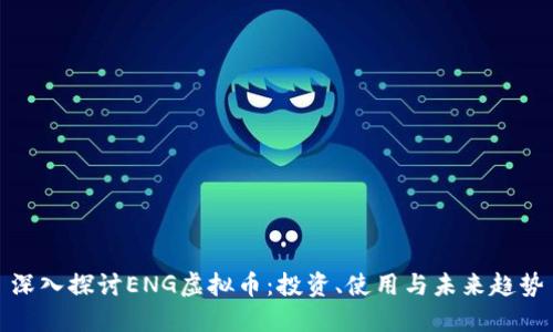 深入探讨ENG虚拟币：投资、使用与未来趋势