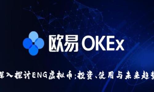 深入探讨ENG虚拟币：投资、使用与未来趋势
