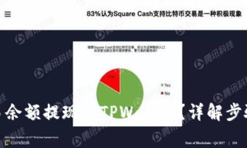 : 如何将欧易余额提现到TPWallet？详解步骤与注意事项