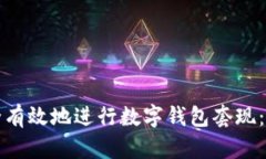 如何安全有效地进行数字钱包套现：全面指南