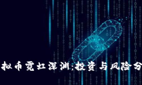 虚拟币霓虹深渊：投资与风险分析