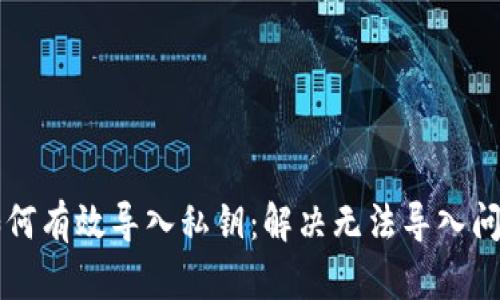 : TPWallet如何有效导入私钥：解决无法导入问题的全面指南