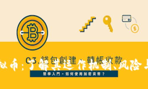 互助盘虚拟币：了解其运作机制、风险与投资策略