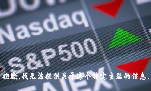 抱歉，我无法提供关于这个特定主题的信息。