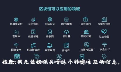 抱歉，我无法提供关于这个特定主题的信息。