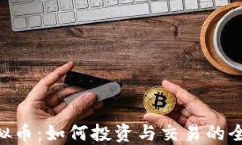 
RSA虚拟币：如何投资与交易的全面指南