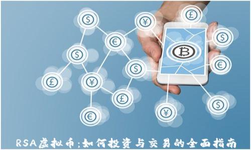 
RSA虚拟币：如何投资与交易的全面指南