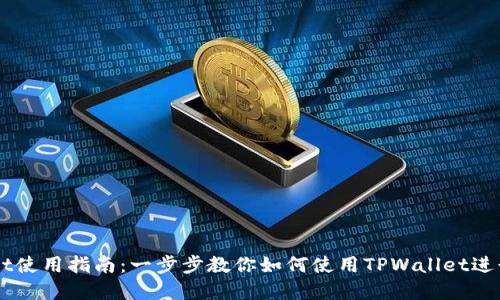 电脑版TPWallet使用指南：一步步教你如何使用TPWallet进行数字资产管理
