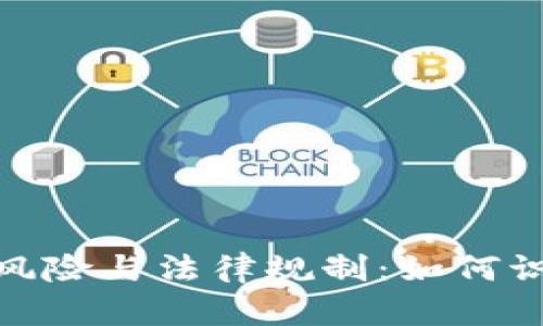 : 虚拟币交易的风险与法律规制：如何识别非法金融活动