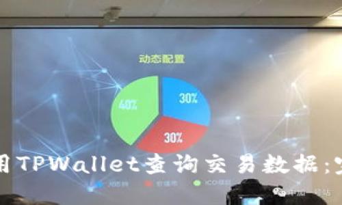 如何使用TPWallet查询交易数据：完整指南