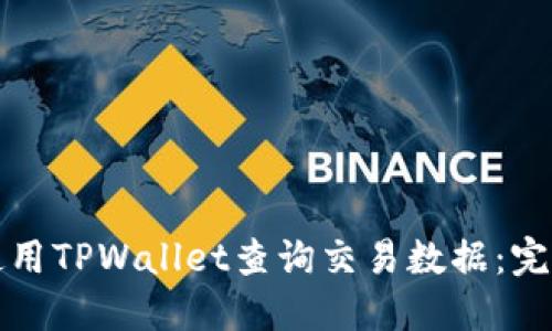 如何使用TPWallet查询交易数据：完整指南