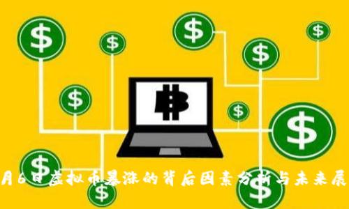 6月6日虚拟币暴涨的背后因素分析与未来展望