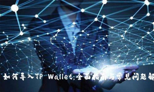 # 如何导入TP Wallet：全面指南与常见问题解答