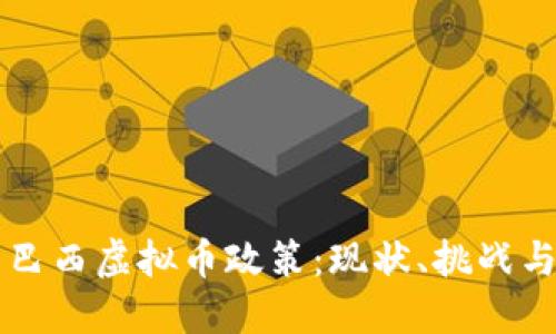 深入了解巴西虚拟币政策：现状、挑战与未来展望