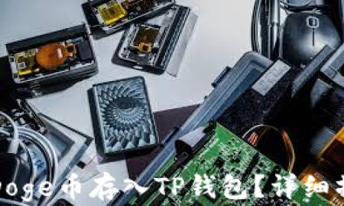 
如何将Doge币存入TP钱包？详细操作指南
