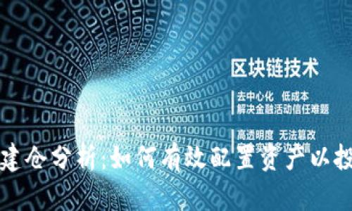 虚拟币建仓分析：如何有效配置资产以投资回报