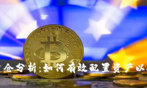 虚拟币建仓分析：如何有效配置资产以投资回报