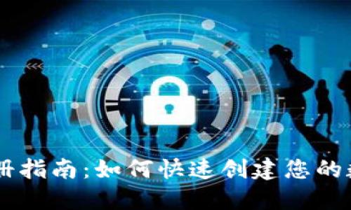 TPWallet注册指南：如何快速创建您的数字钱包账户