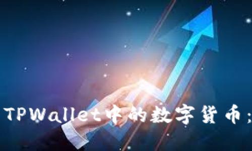 如何出售TPWallet中的数字货币：详细指南