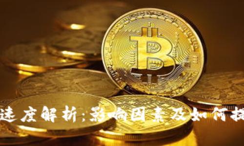 虚拟币转账速度解析：影响因素及如何提升转账效率