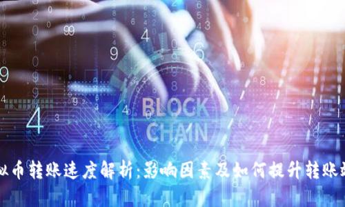虚拟币转账速度解析：影响因素及如何提升转账效率
