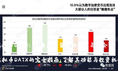 虚拟币DATX: 未来数字货币的潜力与机会

虚拟币DATX的完全指南：了解其功能与投资机会