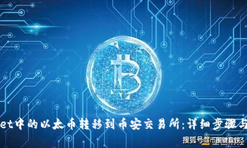 如何将TPWallet中的以太币转移到币安交易所：详细步骤与常见问题解答