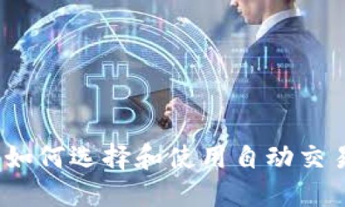 虚拟币交易机器人：如何选择和使用自动交易工具提升投资收益