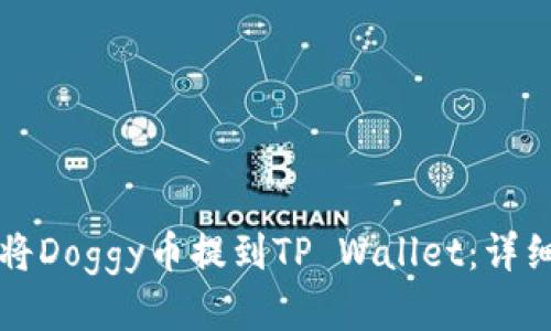 如何将Doggy币提到TP Wallet：详细指南